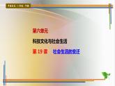第19课社会生活的变迁课件PPT