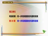第18课统一多民族国家的巩固和发展课件PPT