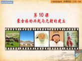 第10课 蒙古族的兴起与元朝的建立（同步课件）