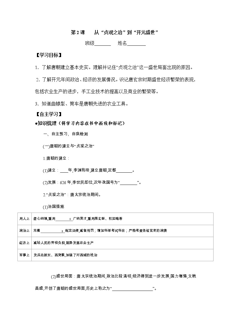 初中历史统编七下第一单元第2课从“贞观之治”到“开元盛世”课时学案01