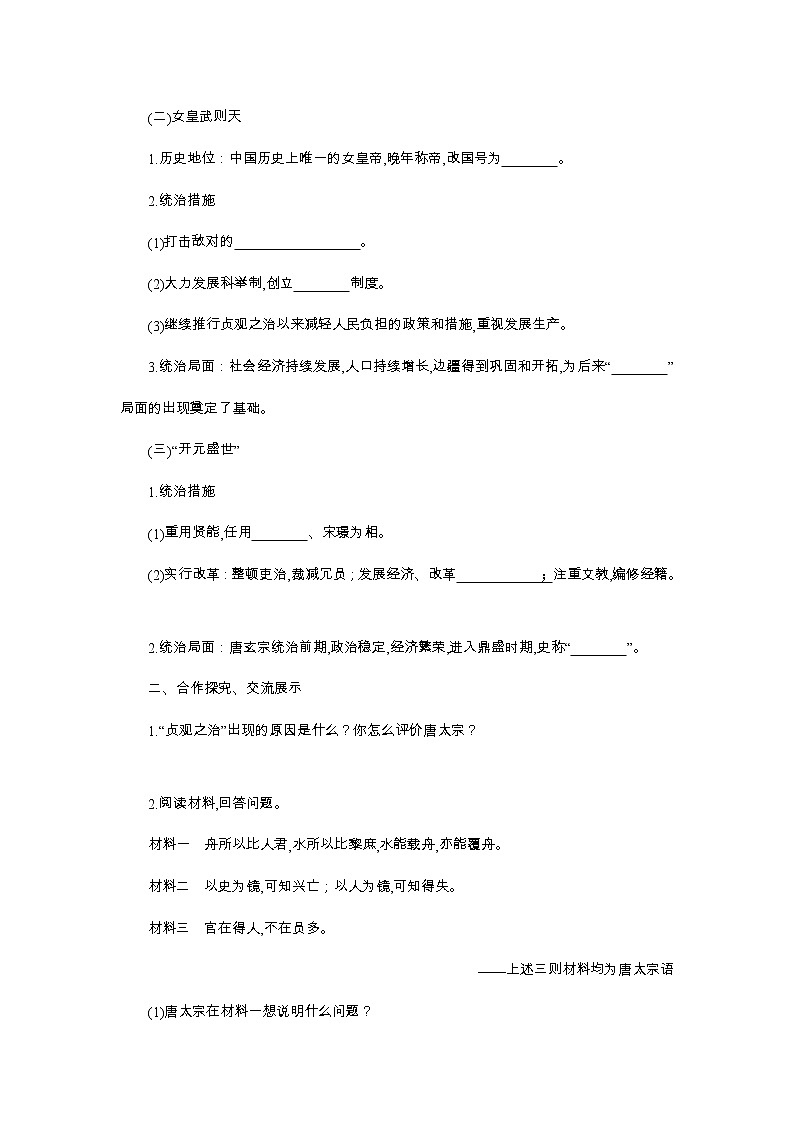初中历史统编七下第一单元第2课从“贞观之治”到“开元盛世”课时学案02