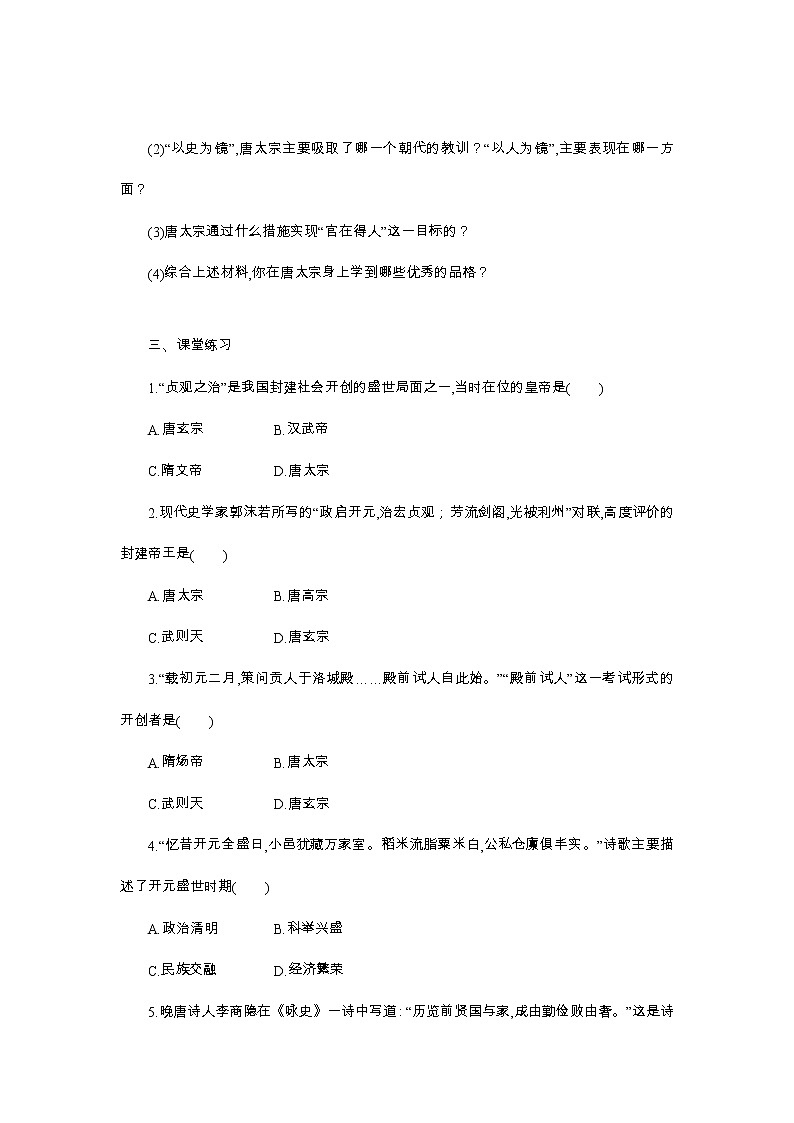 初中历史统编七下第一单元第2课从“贞观之治”到“开元盛世”课时学案03