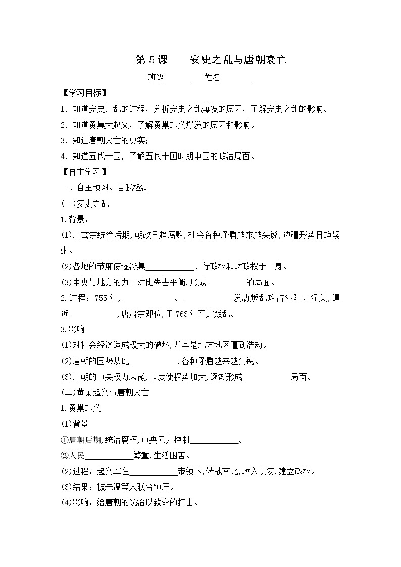 初中历史统编七下第一单元第5课安史之乱与唐朝衰亡课时学案01