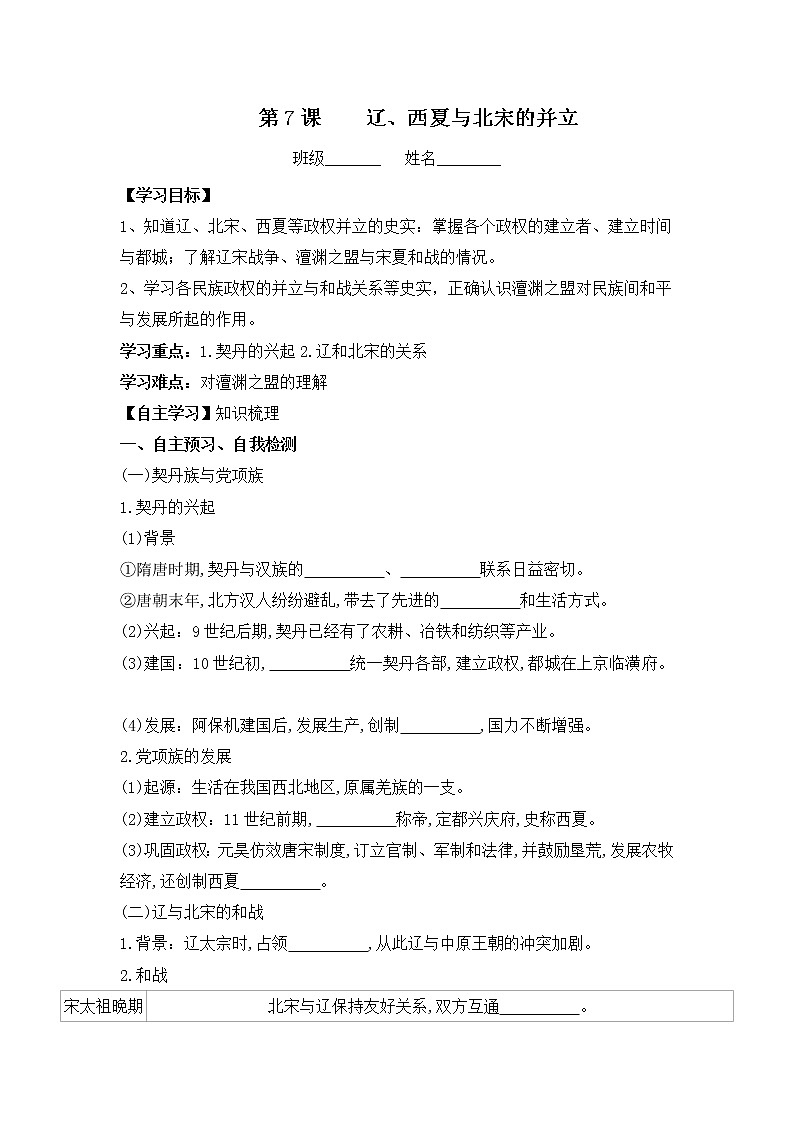 初中历史统编七下第二单元第7课辽、西夏与北宋的并立课时学案01