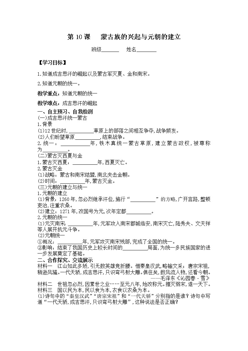 初中历史统编七下第二单元第10课蒙古族的兴起与元朝的建立课时学案01