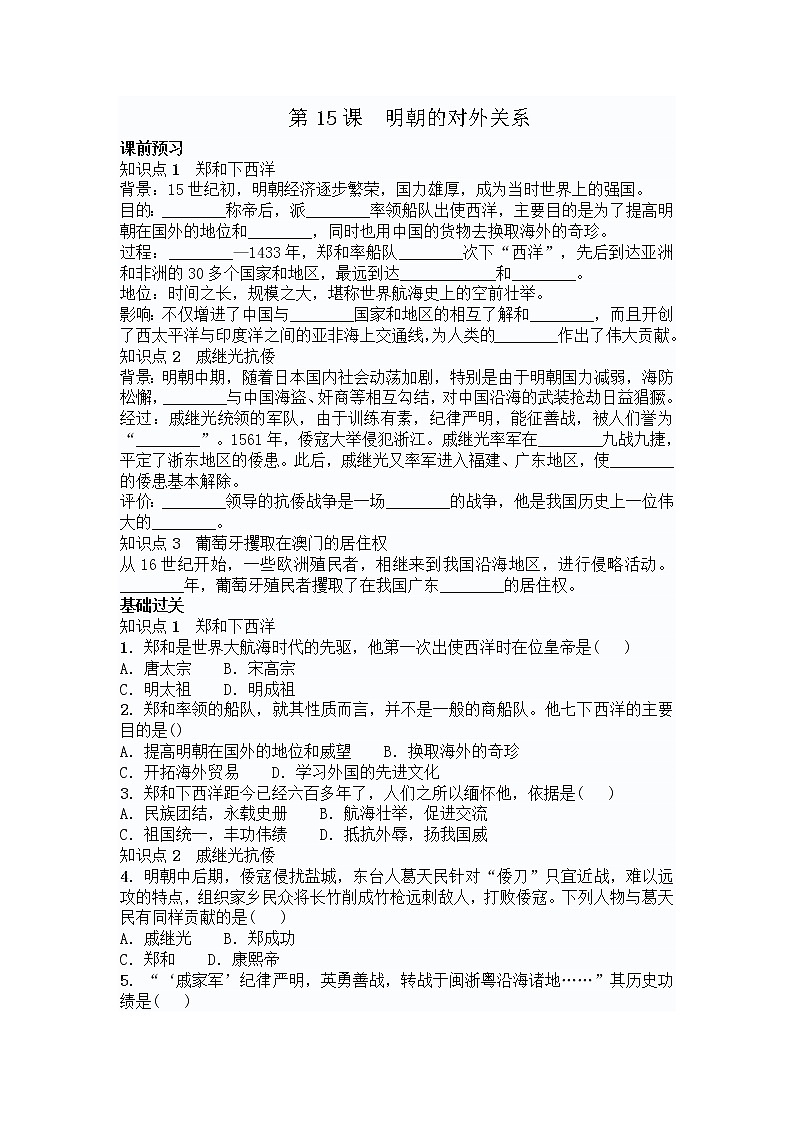 初中历史统编七下第三单元第15课明朝的对外关系课时学案01