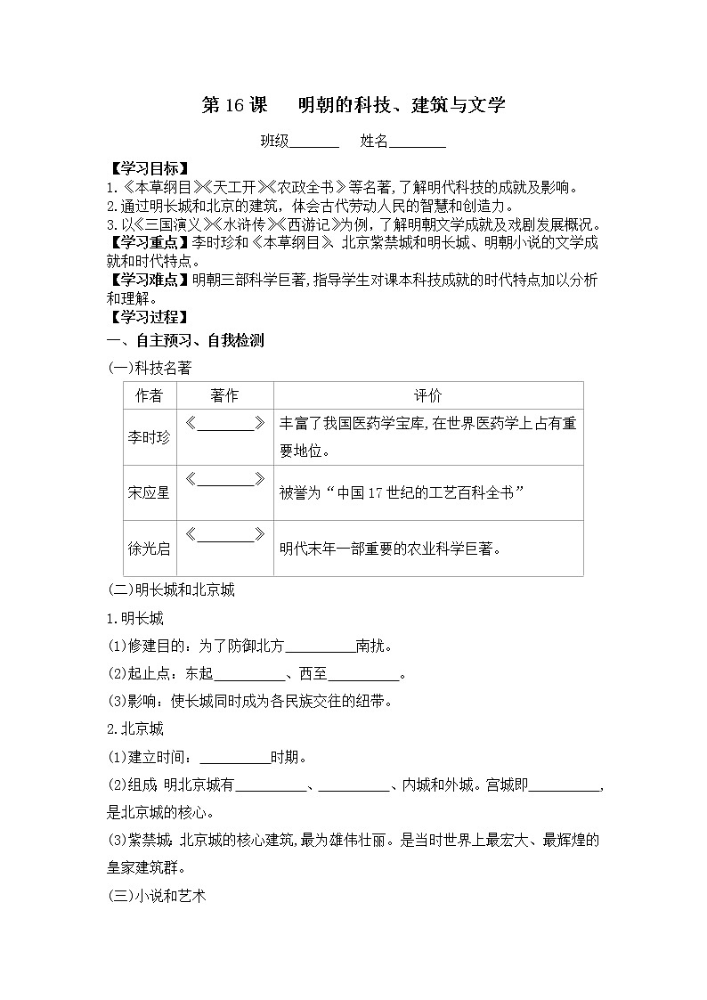 初中历史统编七下第三单元第16课明朝的科技、建筑与文学课时学案第1页