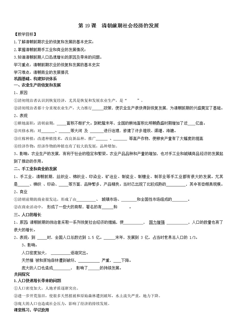 初中历史统编七下第三单元第19课清朝前期社会经济的发展课时学案01