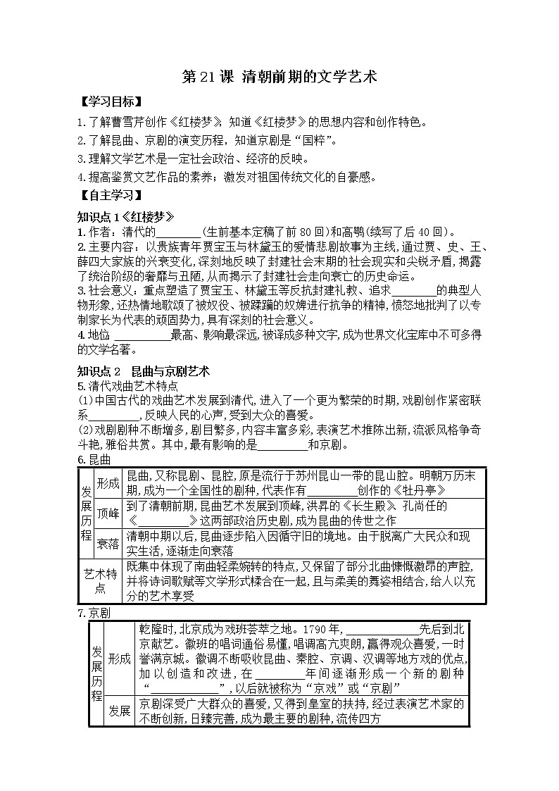初中历史统编七下第三单元第21课清朝前期的文学艺术课时学案01