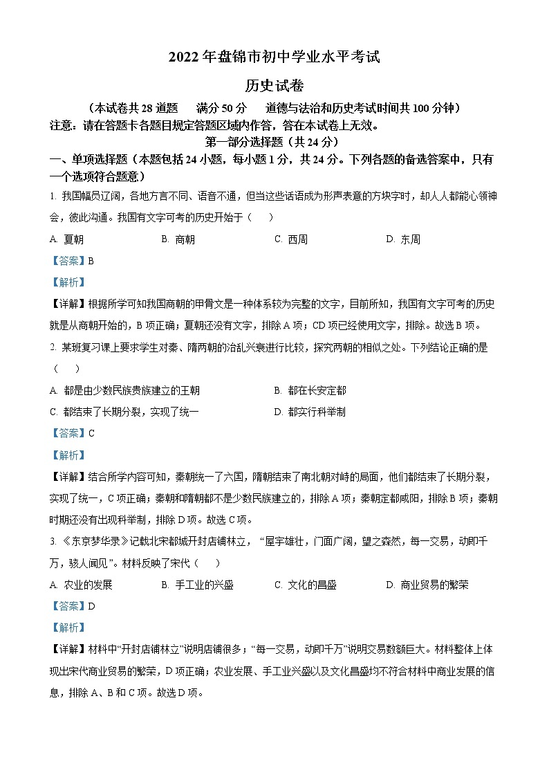 精品解析：2022年辽宁省盘锦市中考历史真题（解析版）01