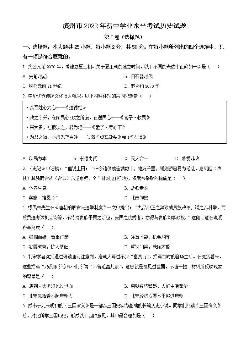 精品解析：2022年山东省滨州市中考历史真题（原卷版）01