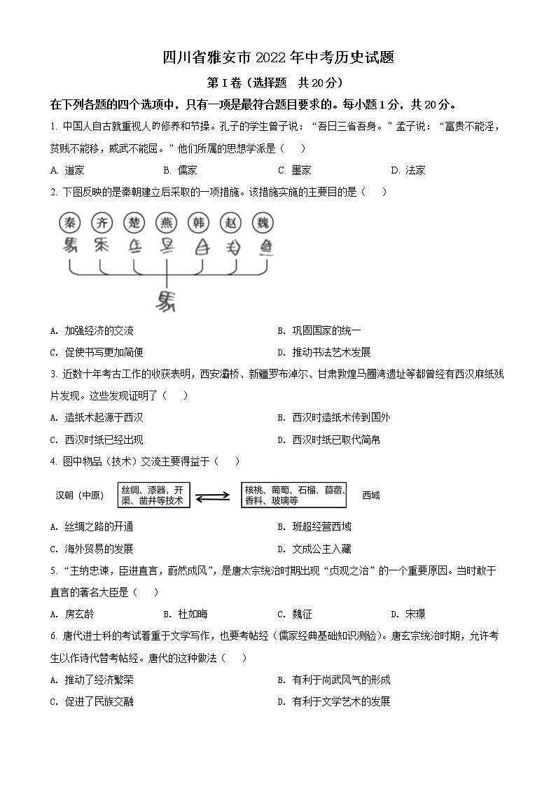 精品解析：2022年四川省雅安市中考历史真题（原卷版）01