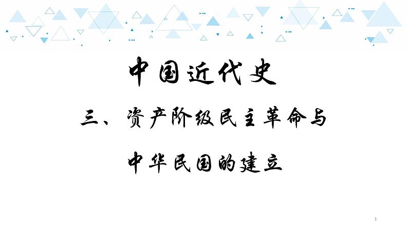 中考总复习历史8（中近）三、资产阶级民族革命与中华民国的建立课件01