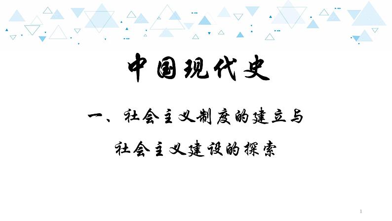 中考总复习历史13中国现代史一、社会主义制度的建立于社会主义建设的探索课件第1页