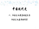 中考总复习历史13中国现代史一、社会主义制度的建立于社会主义建设的探索课件