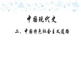 中考总复习历史14中国现代史二、中国特色社会主义道路课件