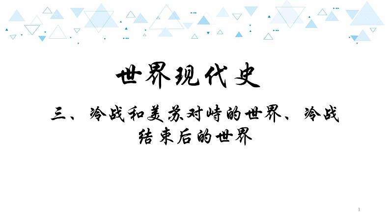 中考总复习历史20世界现代史三、冷战和美苏对峙的世界、冷战结束后的世界课件01