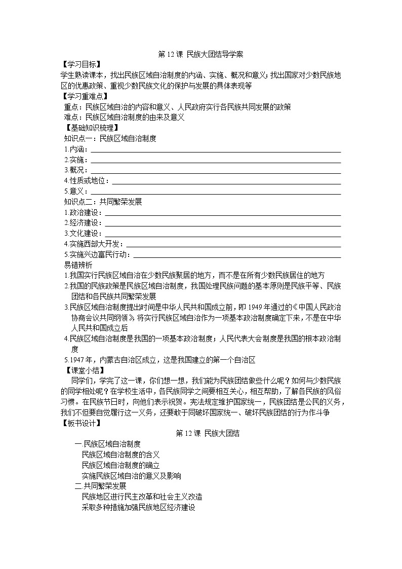 第 12课  民族大团结导学案2022---2023学年度八年级历史下册01