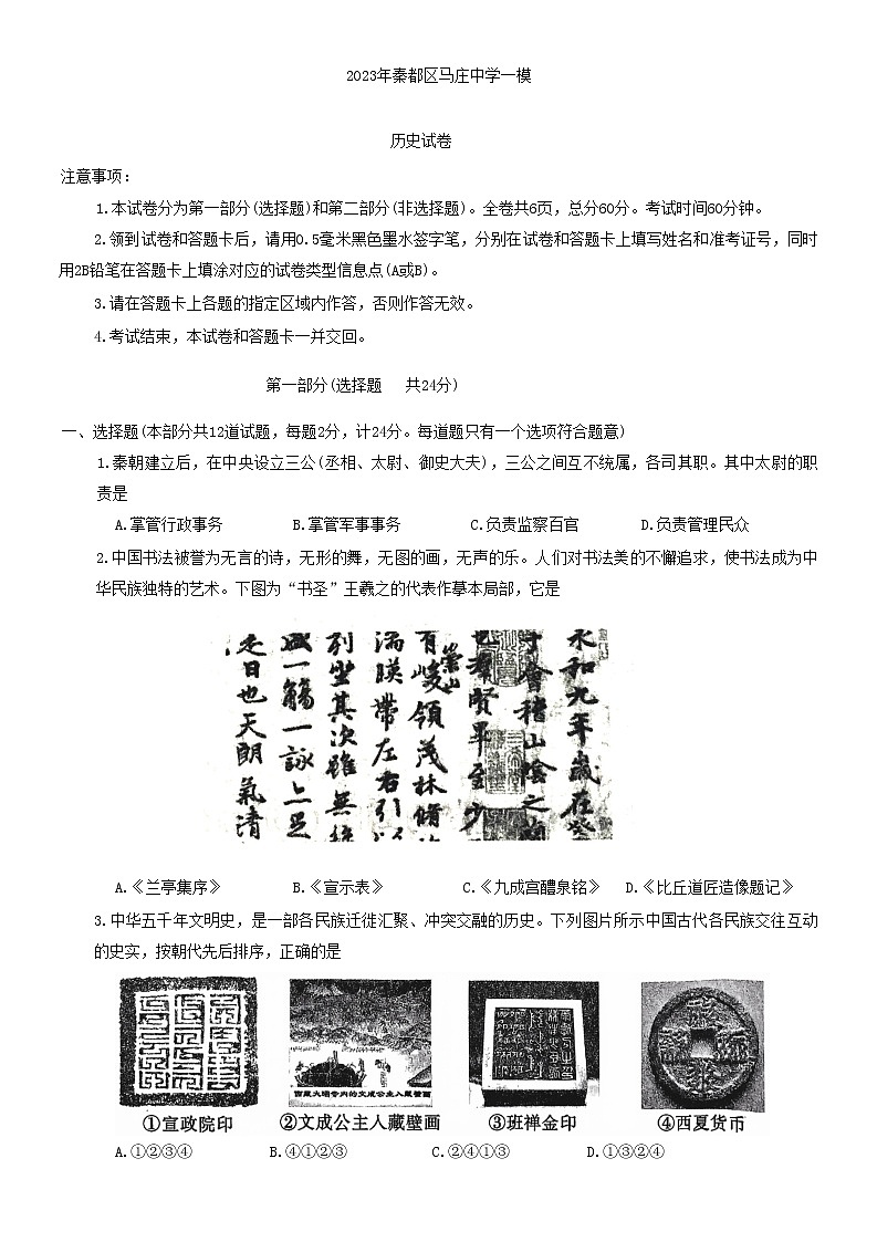 2023年陕西省咸阳市秦都区马庄街道办事处初级中学中考一模历史试题(含答案)01