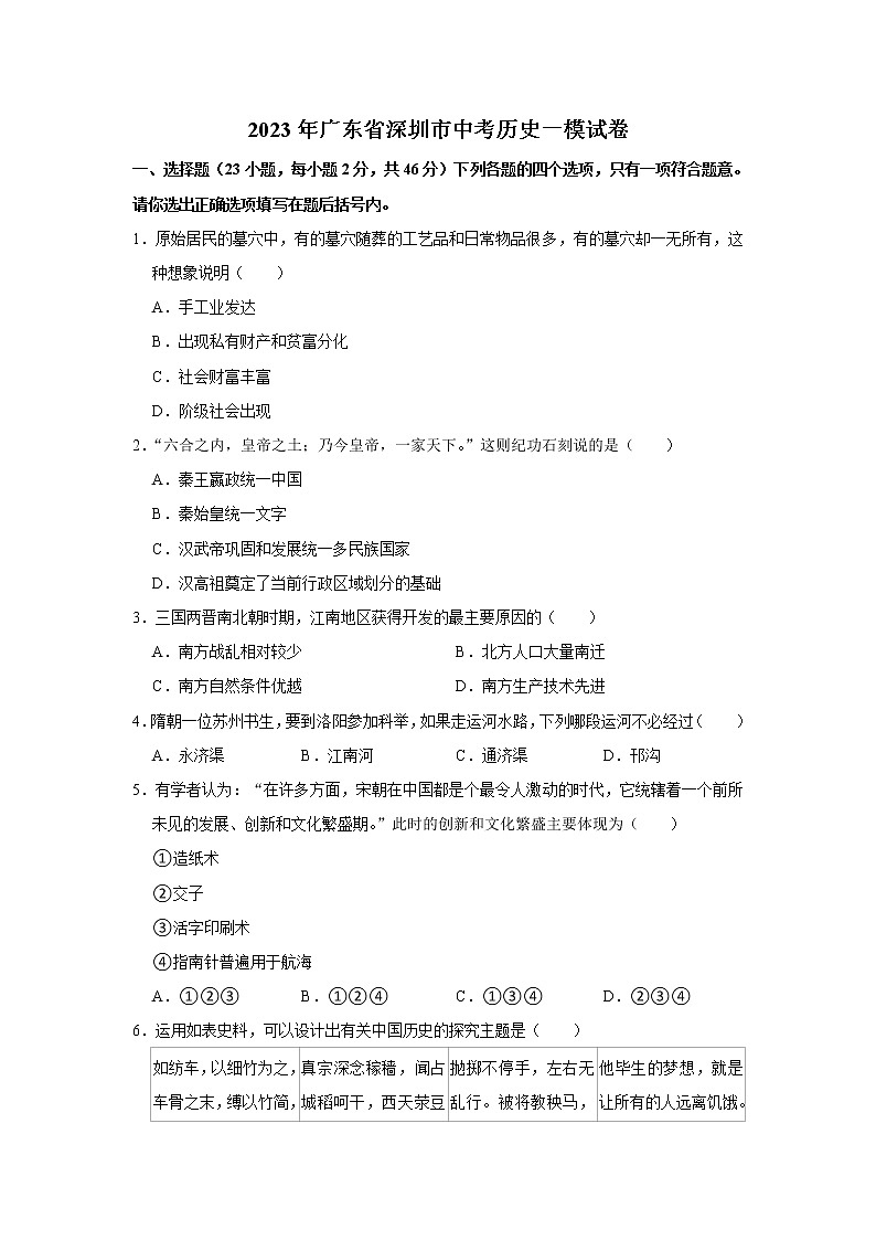 广东省深圳市2023年中考历史一模试卷(含答案)01