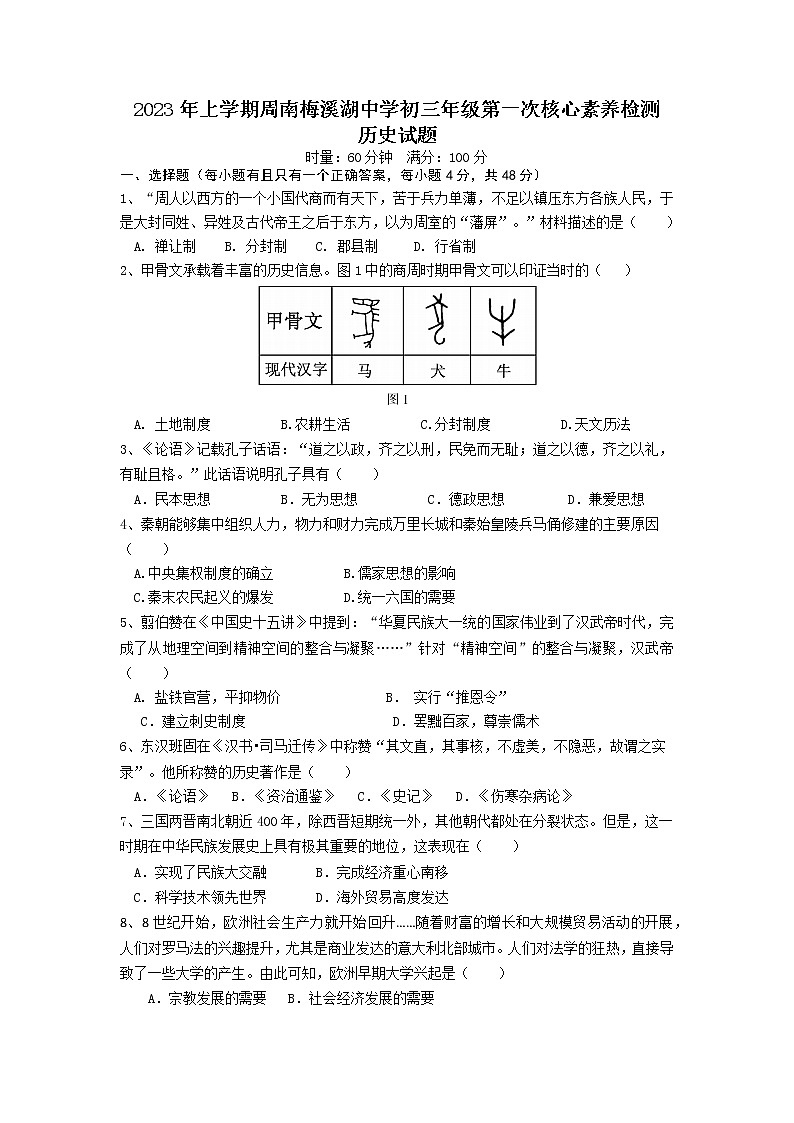 湖南省长沙市周南梅溪湖中学2022-2023学年九年级下学期第一次核心素养检测历史试题第1页
