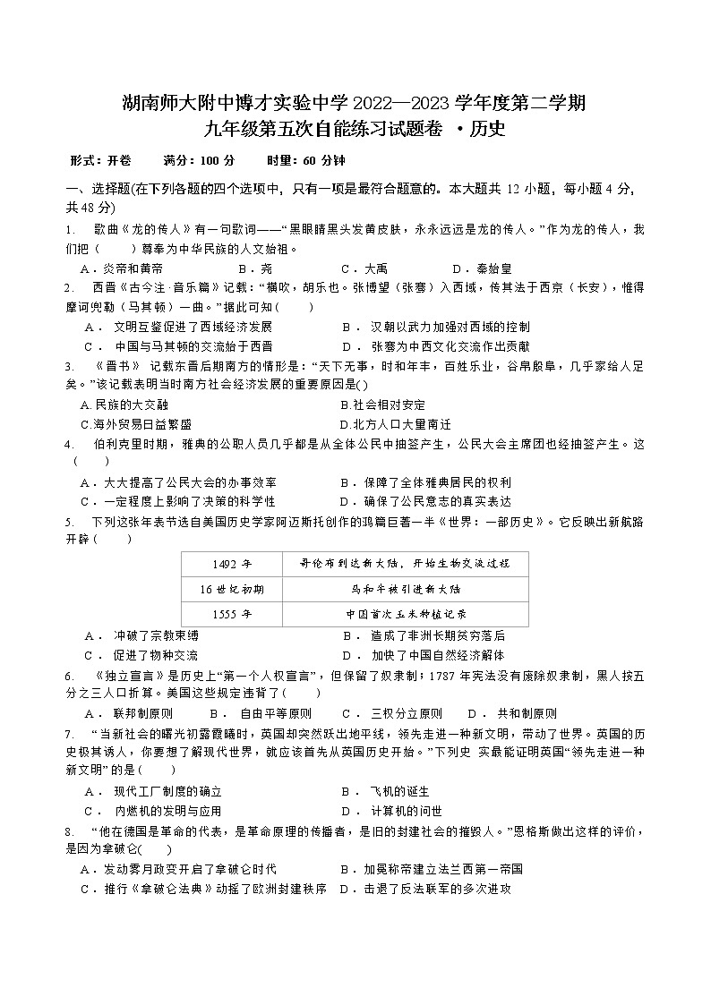 湖南师大附中博才实验中学+2022-2023学年九年级下学期第五次质量调研历史试题第1页
