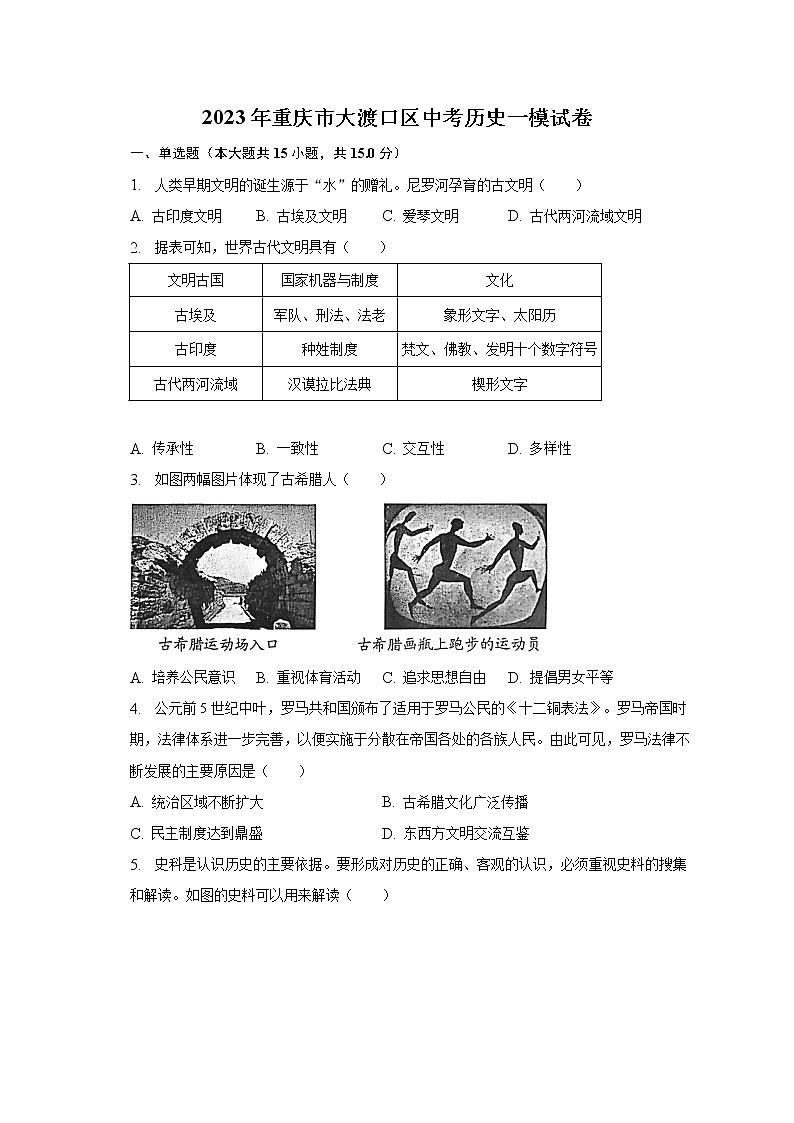 2023年重庆市大渡口区中考历史一模试卷（含解析）第1页