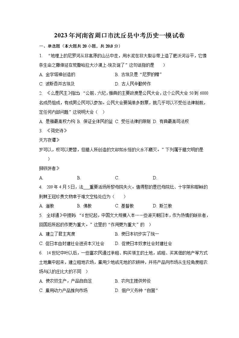 2023年河南省周口市沈丘县中考历史一模试卷（含解析）第1页