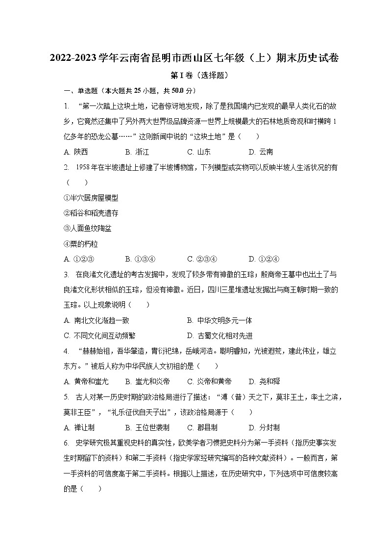 2022-2023学年云南省昆明市西山区七年级（上）期末历史试卷（含解析）01