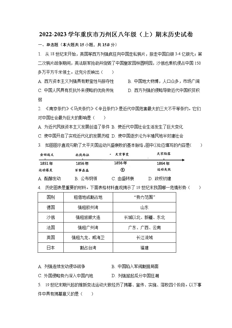 2022-2023学年重庆市万州区八年级（上）期末历史试卷（含解析）第1页
