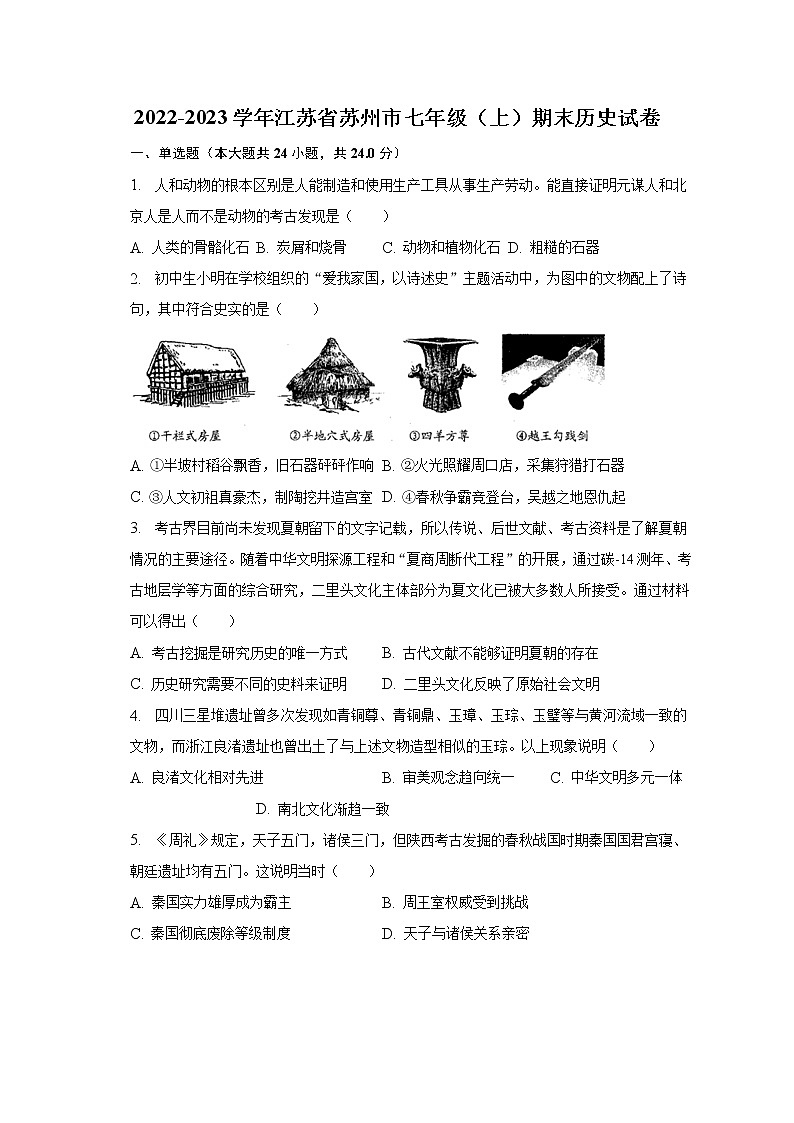 2022-2023学年江苏省苏州市七年级（上）期末历史试卷（含解析）第1页