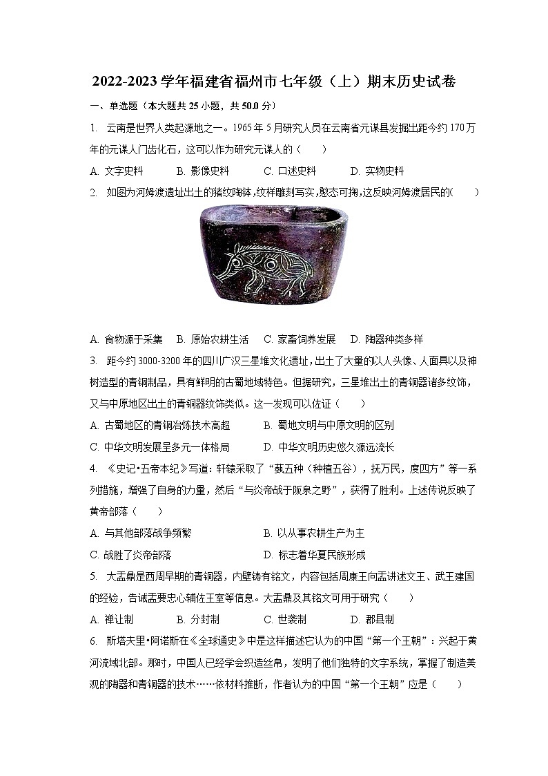 2022-2023学年福建省福州市七年级（上）期末历史试卷（含解析）01