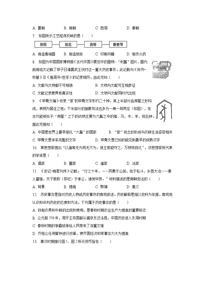 2022-2023学年福建省福州市七年级（上）期末历史试卷（含解析）02