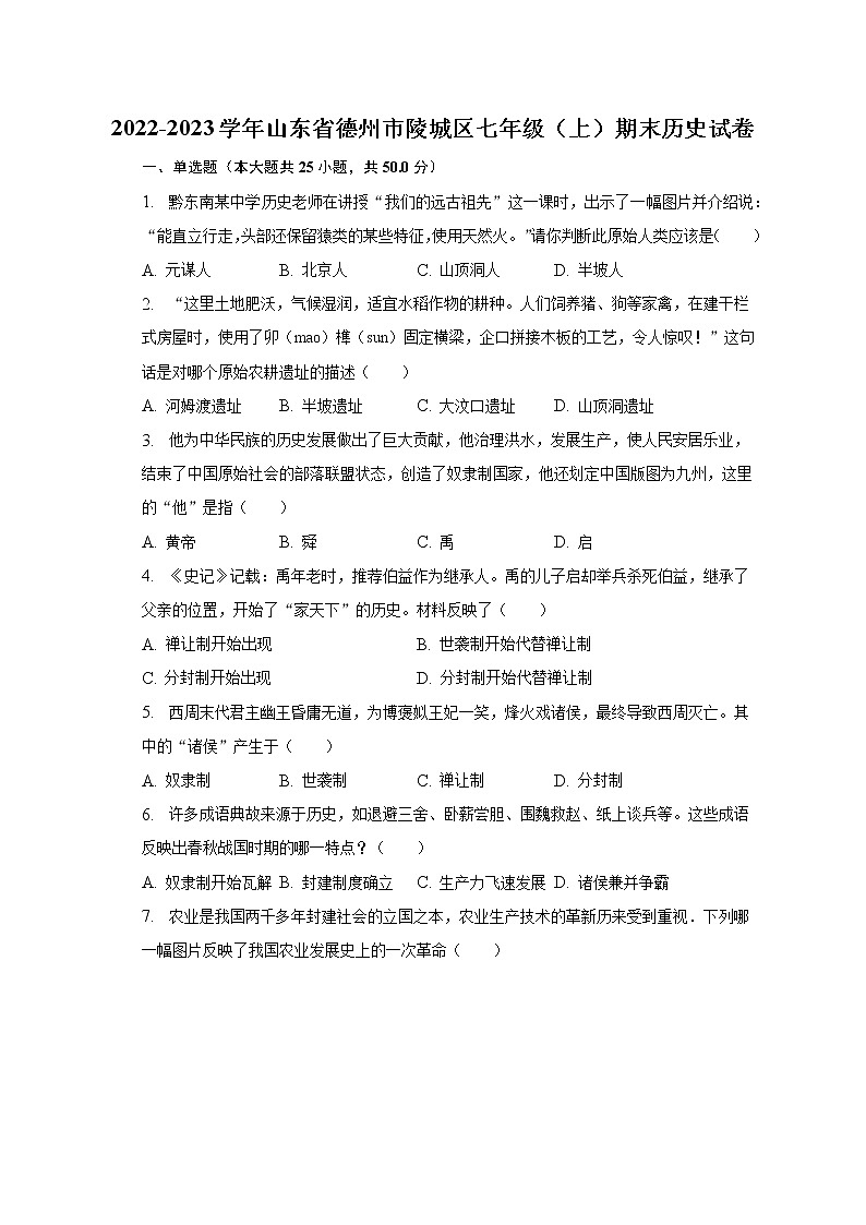 2022-2023学年山东省德州市陵城区七年级（上）期末历史试卷（含解析）第1页