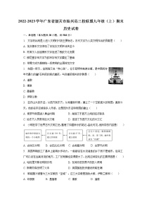 2022-2023学年广东省韶关市始兴县三校联盟九年级（上）期末历史试卷（含解析）