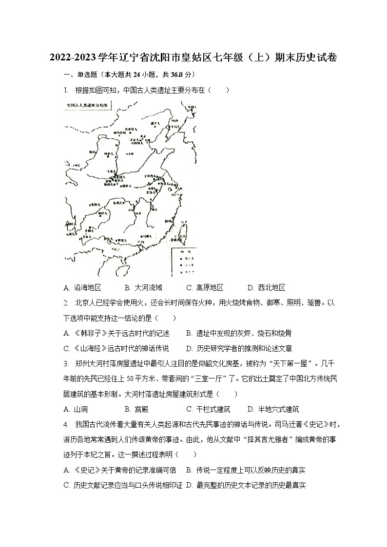 2022-2023学年辽宁省沈阳市皇姑区七年级（上）期末历史试卷（含解析）01