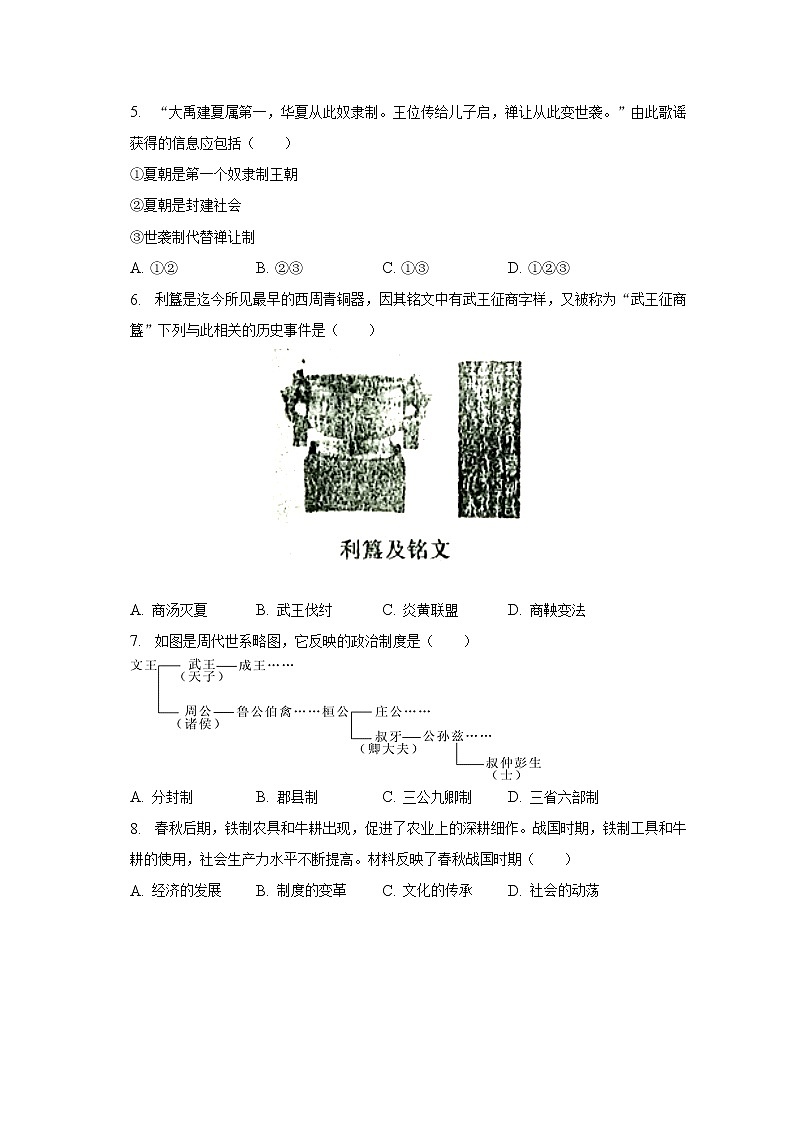 2022-2023学年辽宁省沈阳市皇姑区七年级（上）期末历史试卷（含解析）02