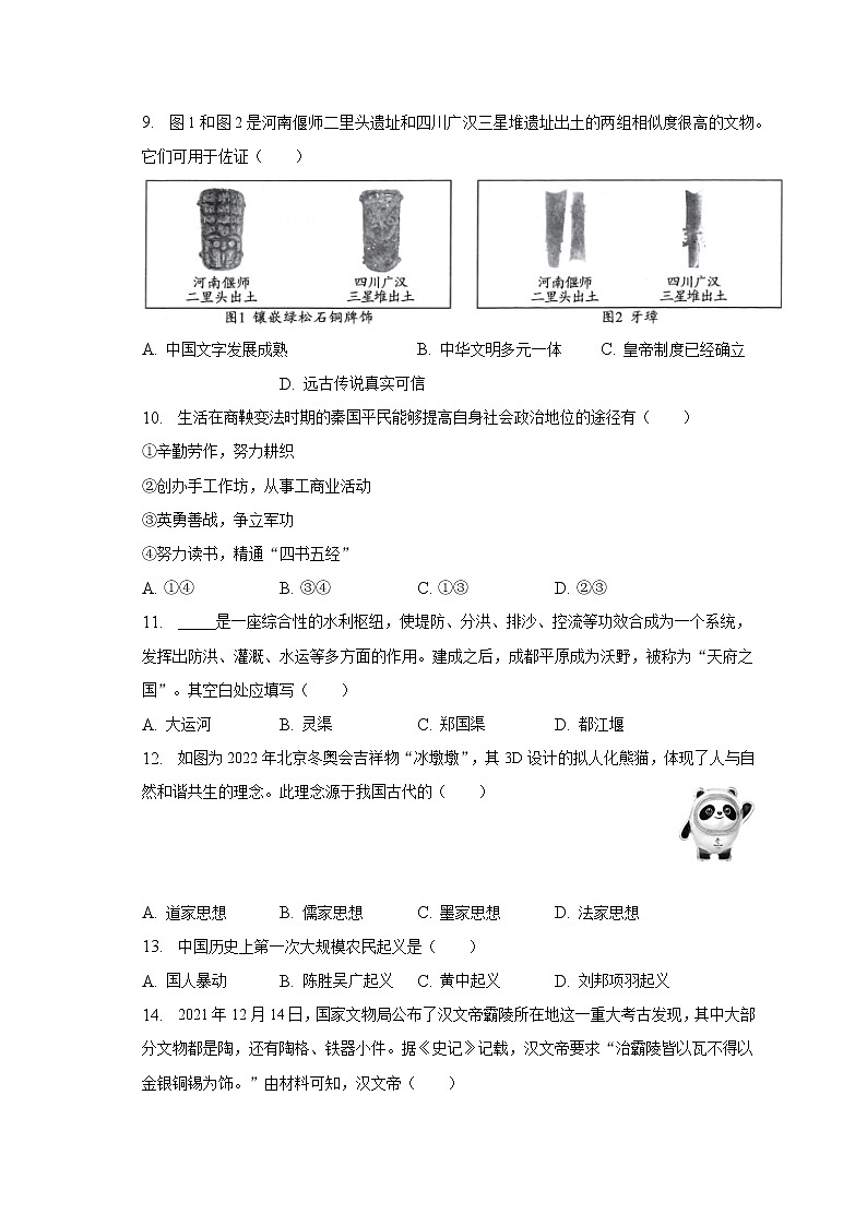 2022-2023学年辽宁省沈阳市皇姑区七年级（上）期末历史试卷（含解析）03
