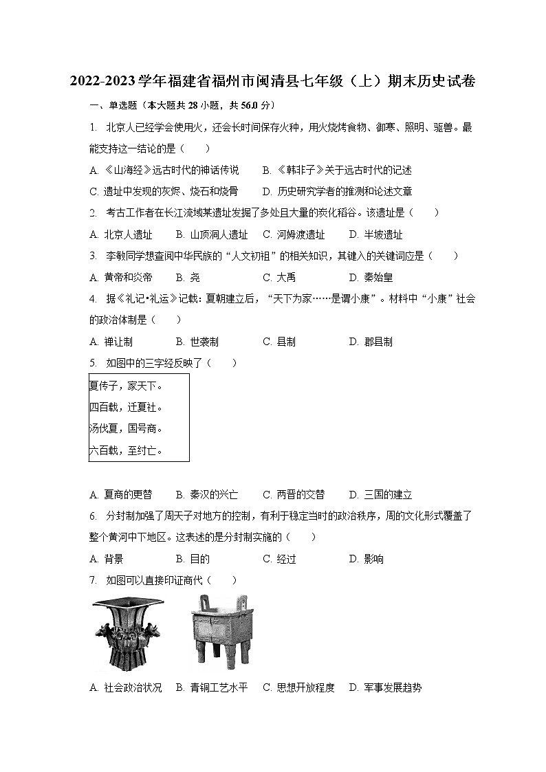 2022-2023学年福建省福州市闽清县七年级（上）期末历史试卷（含解析）第1页