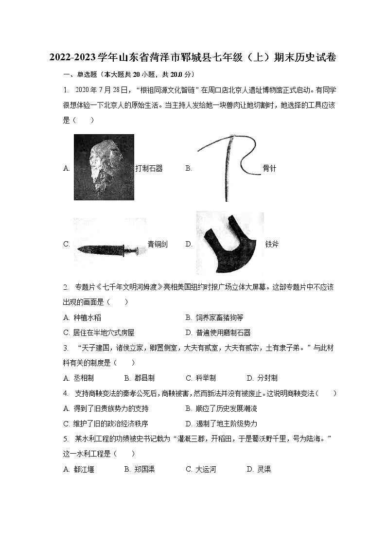 2022-2023学年山东省菏泽市郓城县七年级（上）期末历史试卷（含解析）第1页