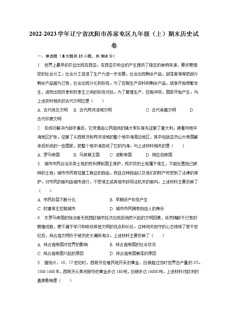 2022-2023学年辽宁省沈阳市苏家屯区九年级（上）期末历史试卷（含解析）第1页