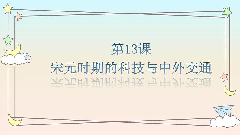 第二单元 第十三课时 宋元时期的科技与中外交通课件   部编版历史七年级下学期01