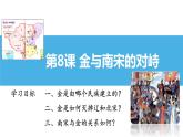 第二单元第八课 金与南宋的对峙课件 部编版七年级历史下册