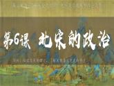 第二单元第六课  北宋的政治课件  部编版七年级历史下学期