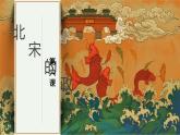 第二单元第六课北宋的政治  课件  部编版七年级历史下册