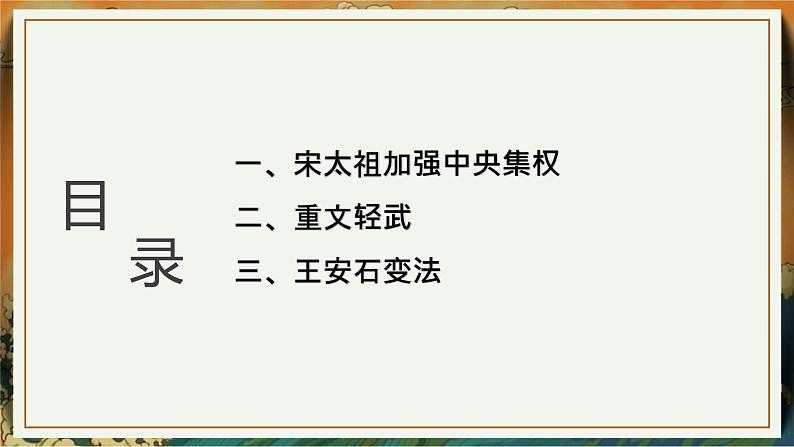 第二单元第六课北宋的政治  课件  部编版七年级历史下册第3页