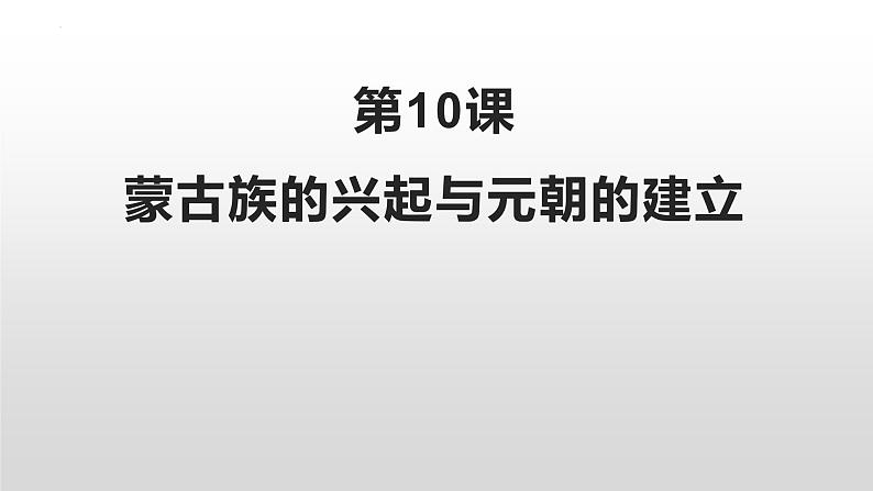 第二单元第十课 蒙古族的兴起与元朝的建立  课件  部编版七年级历史下册第1页