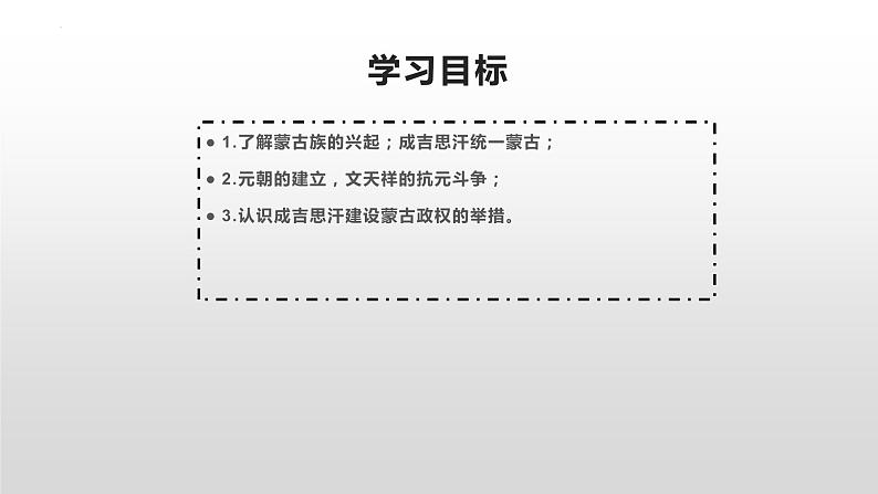 第二单元第十课 蒙古族的兴起与元朝的建立  课件  部编版七年级历史下册第2页