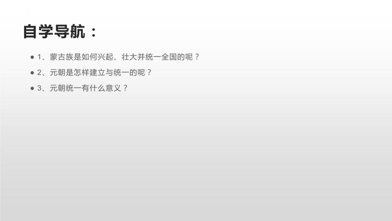 第二单元第十课 蒙古族的兴起与元朝的建立  课件  部编版七年级历史下册03