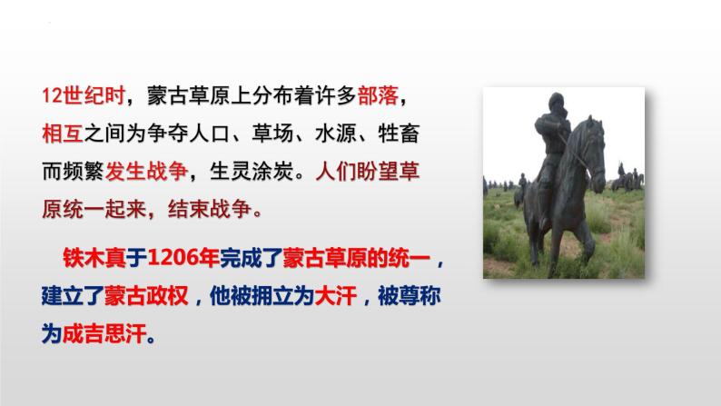 第二单元第十课 蒙古族的兴起与元朝的建立  课件  部编版七年级历史下册05